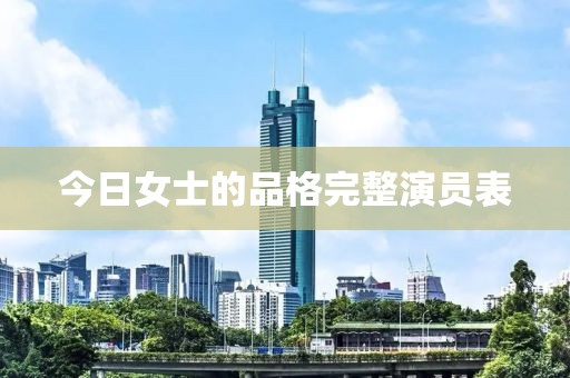 今日女士的品格完整演員表
