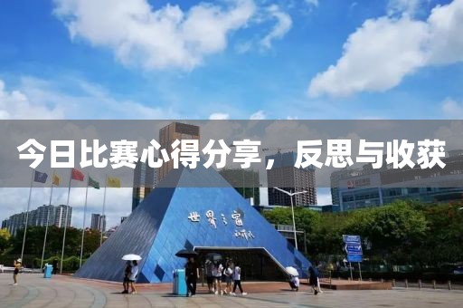 今日比賽心得分享，反思與收獲