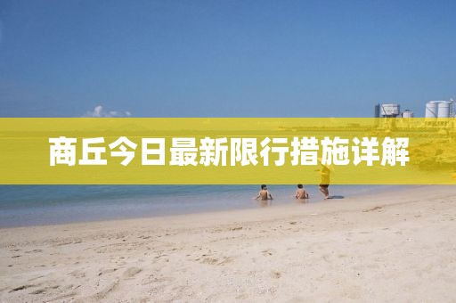 商丘今日最新限行措施詳解