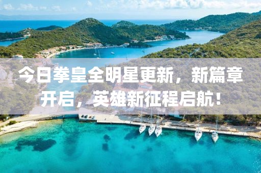 今日拳皇全明星更新，新篇章開啟，英雄新征程啟航！