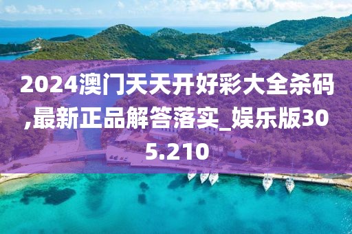 2024澳門天天開好彩大全殺碼,最新正品解答落實(shí)_娛樂版305.210