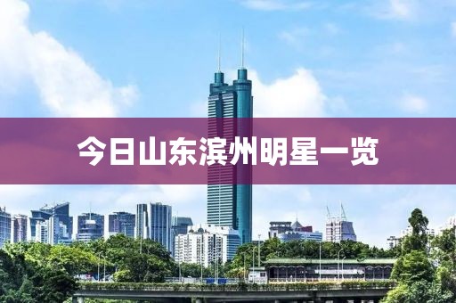 今日山東濱州明星一覽