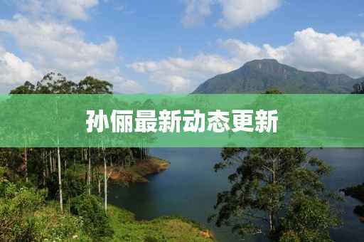 孫儷最新動態(tài)更新