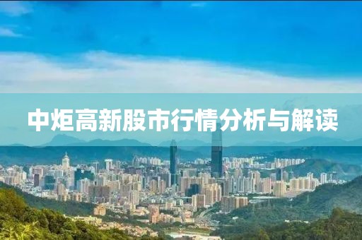 中炬高新股市行情分析與解讀