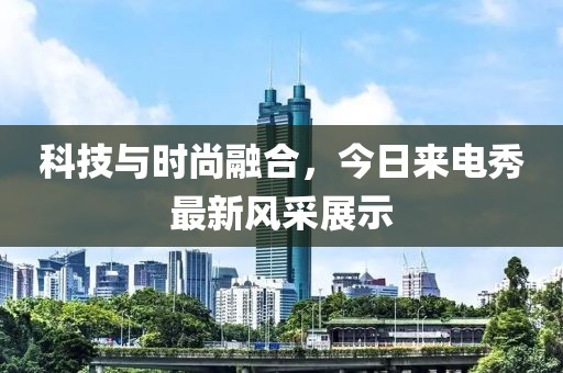 科技與時尚融合，今日來電秀最新風(fēng)采展示