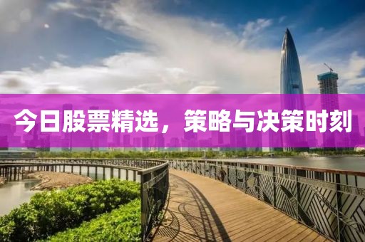 今日股票精選，策略與決策時(shí)刻
