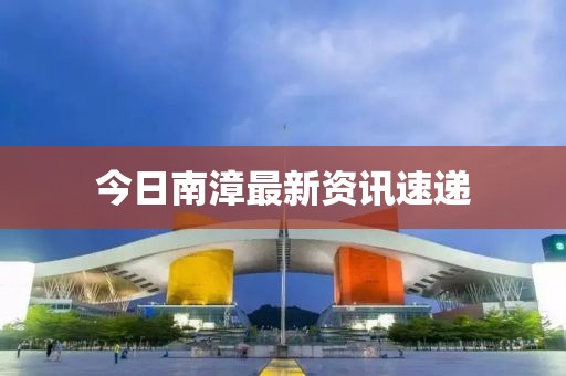 今日南漳最新資訊速遞