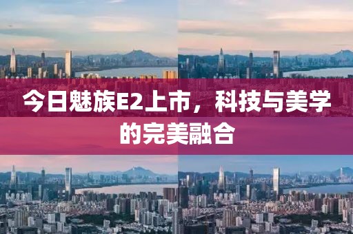 今日魅族E2上市，科技與美學(xué)的完美融合