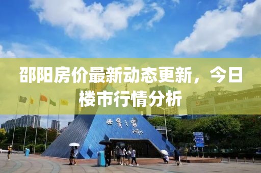 邵陽(yáng)房?jī)r(jià)最新動(dòng)態(tài)更新，今日樓市行情分析