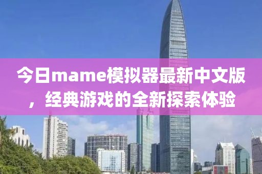 今日mame模擬器最新中文版，經(jīng)典游戲的全新探索體驗(yàn)