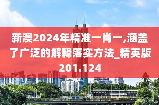 新澳2024年精準(zhǔn)一肖一,涵蓋了廣泛的解釋落實(shí)方法_精英版201.124