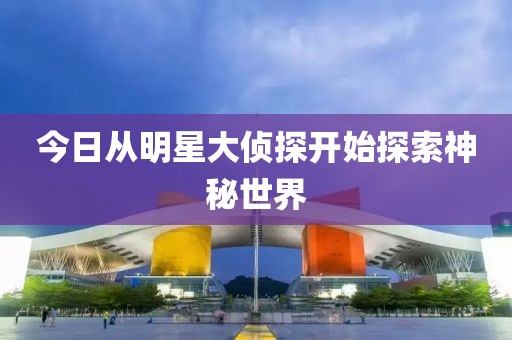 今日從明星大偵探開始探索神秘世界
