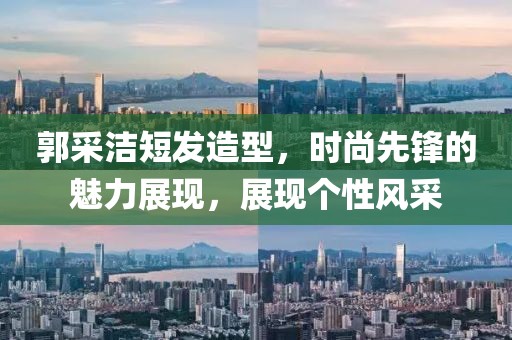 郭采潔短發(fā)造型，時尚先鋒的魅力展現(xiàn)，展現(xiàn)個性風采