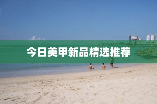 今日美甲新品精選推薦