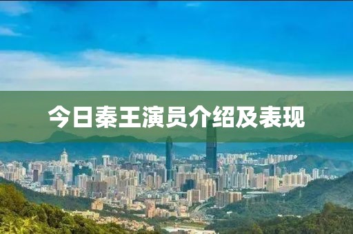 今日秦王演員介紹及表現(xiàn)