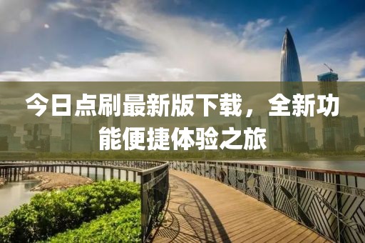 今日點(diǎn)刷最新版下載，全新功能便捷體驗(yàn)之旅