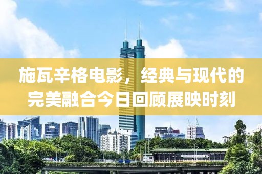 施瓦辛格電影，經(jīng)典與現(xiàn)代的完美融合今日回顧展映時刻