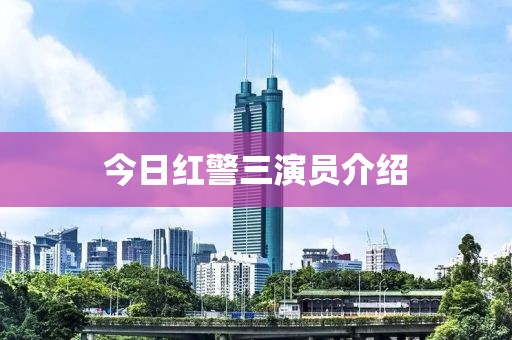 今日紅警三演員介紹