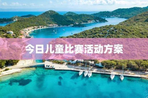 今日兒童比賽活動方案