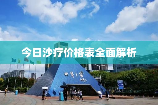今日沙療價(jià)格表全面解析