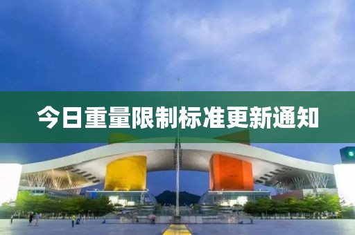 今日重量限制標(biāo)準(zhǔn)更新通知