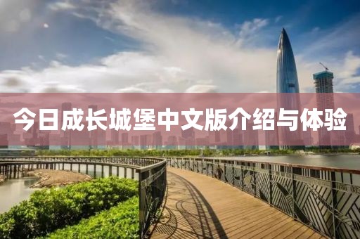 今日成長城堡中文版介紹與體驗