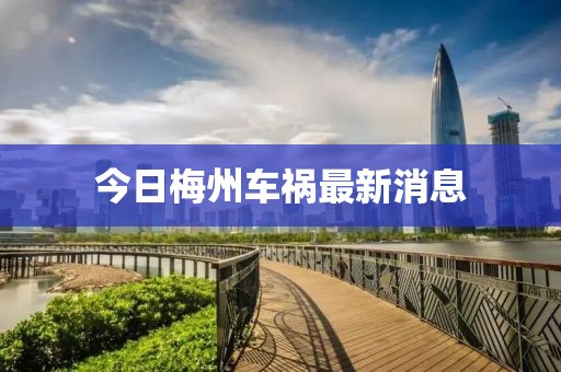 今日梅州車禍最新消息