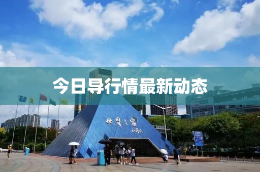 今日導(dǎo)行情最新動(dòng)態(tài)