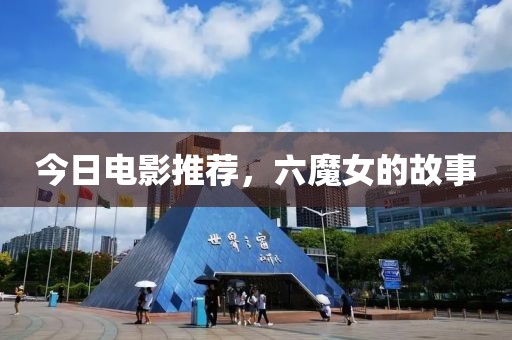 今日電影推薦，六魔女的故事