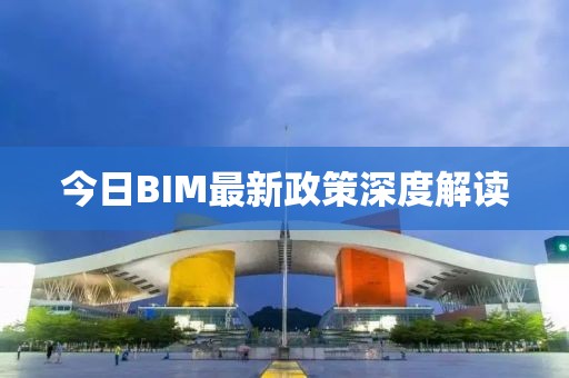 今日BIM最新政策深度解讀