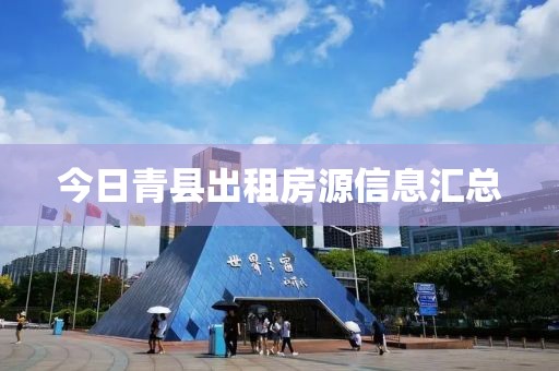 今日青縣出租房源信息匯總