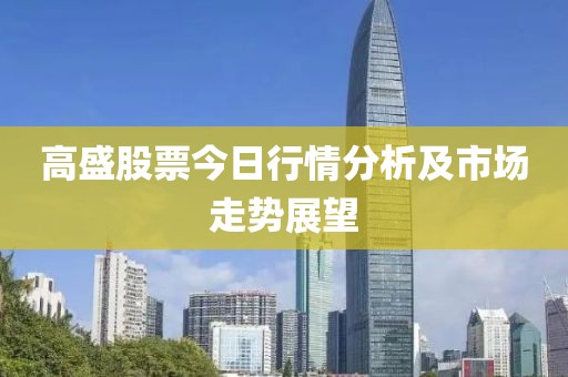 高盛股票今日行情分析及市場走勢展望