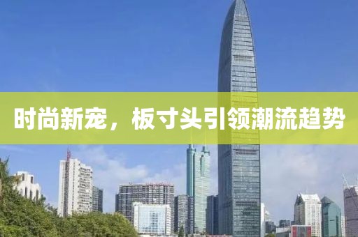 時(shí)尚新寵，板寸頭引領(lǐng)潮流趨勢(shì)