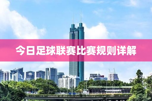今日足球聯(lián)賽比賽規(guī)則詳解