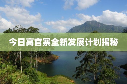 今日高官寨全新發(fā)展計(jì)劃揭秘