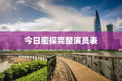 今日密探完整演員表