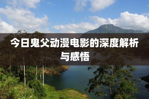 今日鬼父動漫電影的深度解析與感悟