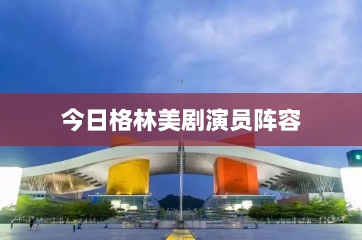 今日格林美劇演員陣容