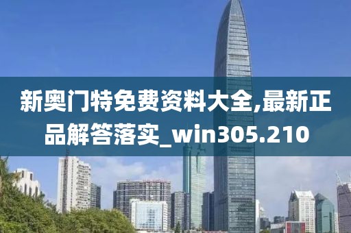 新奧門特免費(fèi)資料大全,最新正品解答落實(shí)_win305.210