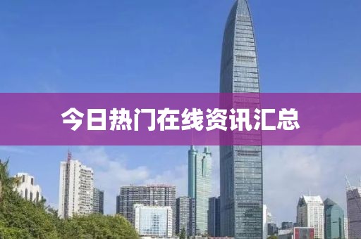 今日熱門在線資訊匯總