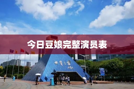 今日豆娘完整演員表