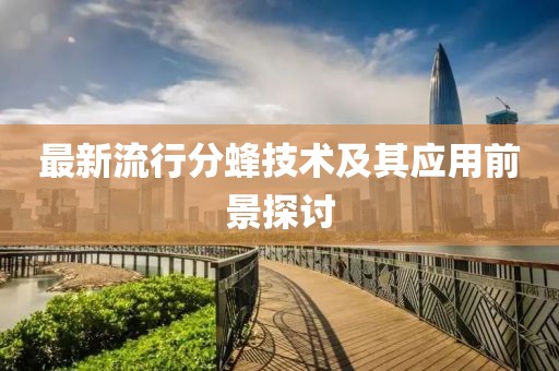 最新流行分蜂技術(shù)及其應(yīng)用前景探討