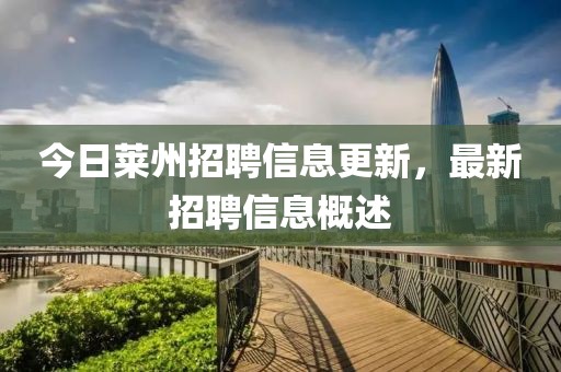 今日萊州招聘信息更新，最新招聘信息概述