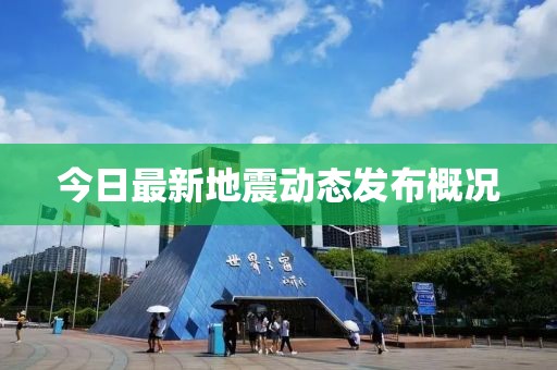 今日最新地震動態(tài)發(fā)布概況
