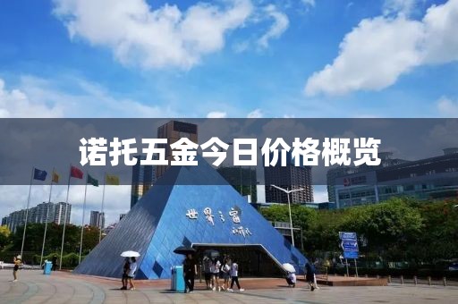 諾托五金今日價(jià)格概覽
