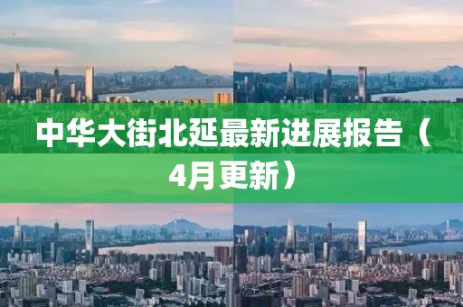 中華大街北延最新進(jìn)展報(bào)告（4月更新）