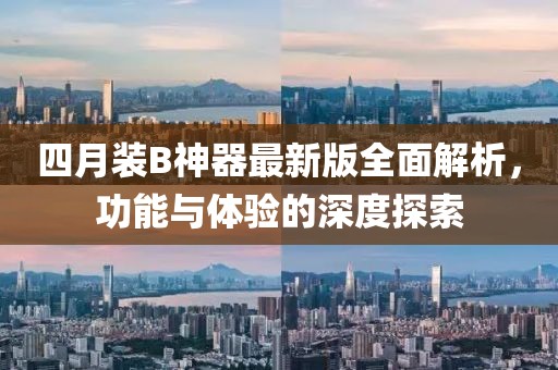 四月裝B神器最新版全面解析，功能與體驗(yàn)的深度探索
