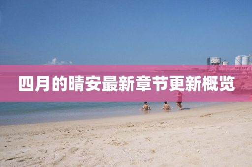 四月的晴安最新章節(jié)更新概覽