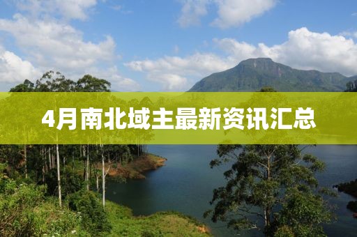 4月南北域主最新資訊匯總
