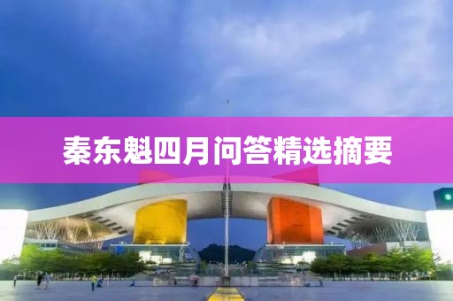 秦東魁四月問答精選摘要